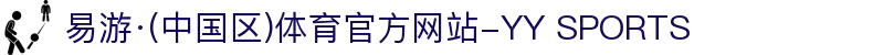 易游·(中国区)体育官方网站-YY SPORTS